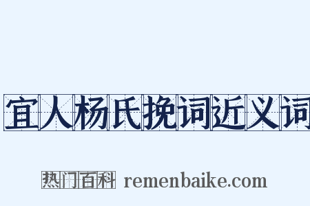 宜人杨氏挽词近义词是什么意思的图片